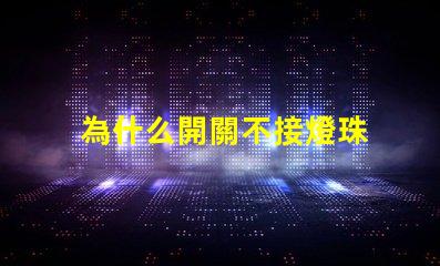 為什么開關不接燈珠 為什么開關不接地線